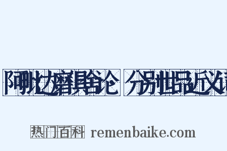 阿毗达磨俱舍论·分别世品近义词是什么意思的图片